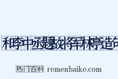 和李中丞题故将军林亭造句是什么意思的图片